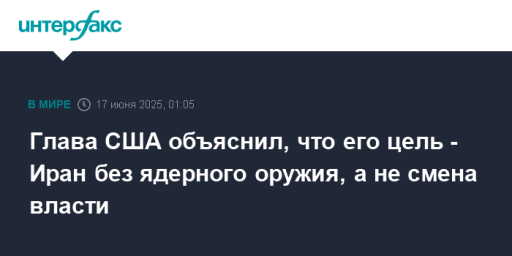 Глава США объяснил, что его цель - Иран без ядерного оружия, а не смена власти