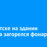 В Иркутске на здании детсада загорелся фонарь