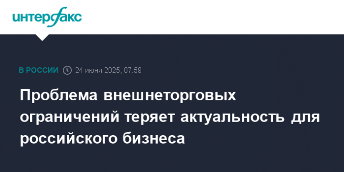 Проблема внешнеторговых ограничений теряет актуальность для российского бизнеса