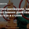 В Венгрии рассказали, на сколько зимних дней хватит запаса газа в стране