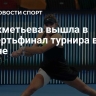Селехметьева вышла в четвертьфинал турнира в Остине