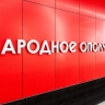 Собянин: Территорию около транспортного узла «Народное Ополчение» благоустроят