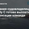 Компания-судовладелец Eternity С готова выплатить компенсации команде