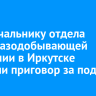 Экс-начальнику отдела нефтегазодобывающей компании в Иркутске вынесли приговор за подкуп