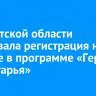 В Иркутской области стартовала регистрация на участие в программе «Герои Приангарья»