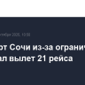 Аэропорт Сочи из-за ограничений задержал вылет 21 рейса