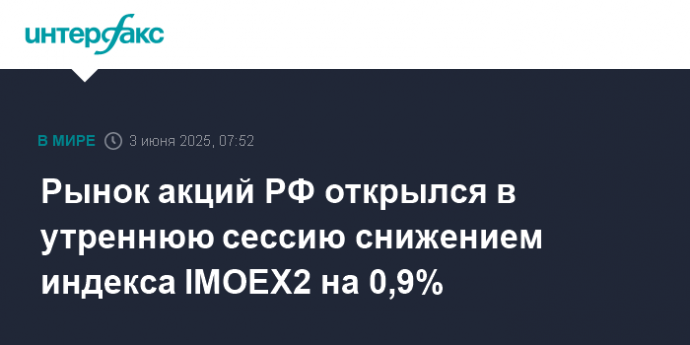 Рынок акций РФ открылся в утреннюю сессию снижением индекса IMOEX2 на 0,9%