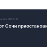 Аэропорт Сочи приостановил работу