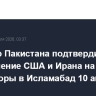 Премьер Пакистана подтвердил приглашение США и Ирана на переговоры в Исламабад 10 апреля