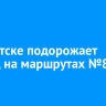 В Иркутске подорожает проезд на маршрутах №80, 3 и 10к