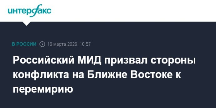 Российский МИД призвал стороны конфликта на Ближне Востоке к перемирию