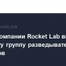 Ракета компании Rocket Lab вывела на орбиту группу разведывательных спутников