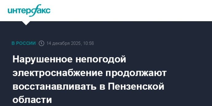 Нарушенное непогодой электроснабжение продолжают восстанавливать в Пензенской области Нарушенное непогодой электроснабжение продолжают восстанавливать в Пензенской области