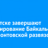 В Иркутске завершают проектирование Байкальской и Лермонтовской развязок