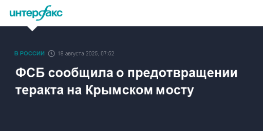 ФСБ сообщила о предотвращении теракта на Крымском мосту