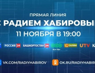 Каждый поступивший на Прямую линию вопрос будет проработан – Радий Хабиров