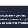 В Думе предложили увязать расходование турналога с субсидией регионам на развитие туризма