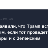 В США заявили, что Трамп встретится с Путиным, если тот проведет переговоры и с Зеленским