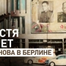 В Берлине на билбордах показали портреты героев Великой Отечественной войны — видео