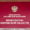 В Кировской области женщина добилась ответа от соцслужбы через прокуратуру