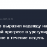 Уиткофф выразил надежду на реальный прогресс в урегулировании на Украине в течение недель