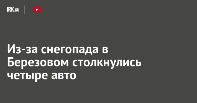 Из-за снегопада в Березовом произошло массовое ДТП
