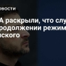 В США раскрыли, что случится при продолжении режима Зеленского