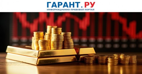 Государство вложит в покупку иностранной валюты и золота 41,6 млрд руб.