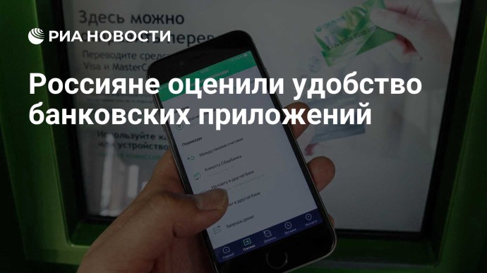 Россияне оценили удобство банковских приложений