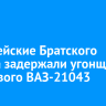 Полицейские Братского района задержали угонщика вишневого ВАЗ-21043