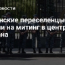 Армянские переселенцы вышли на митинг в центре Еревана