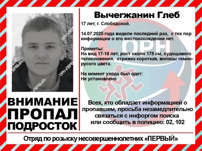 В Слободском подросток ушел из дома четыре дня назад и до сих пор не вернулся
