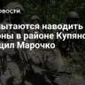 ВСУ пытаются наводить понтоны в районе Купянска, сообщил Марочко