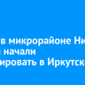 Школу в микрорайоне Нижняя Лисиха начали проектировать в Иркутске