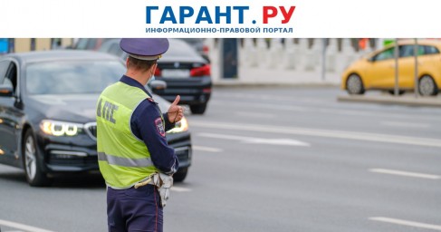 Штраф за отказ остановить машину по требованию сотрудника ГАИ вырастет в 12 раз