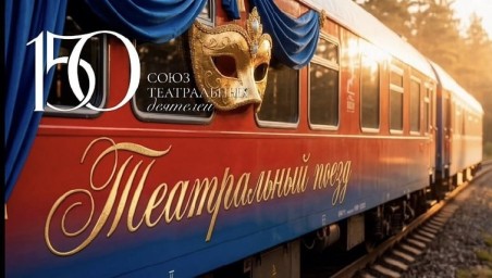 Уфа стала участником всероссийского проекта «Театральный поезд»