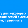 Выплату для некоторых российских семей с детьми планируют увеличить