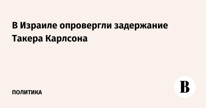 В Израиле опровергли задержание Такера Карлсона