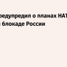 Посол предупредил о планах НАТО по морской блокаде России