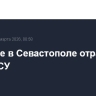 Военные в Севастополе отражают атаку ВСУ