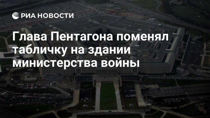 Глава Пентагона поменял табличку на здании министерства войны Глава Пентагона поменял табличку на здании министерства войны