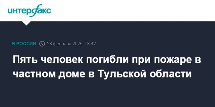 Пять человек погибли при пожаре в частном доме в Тульской области