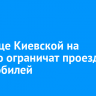 На улице Киевской на неделю ограничат проезд автомобилей