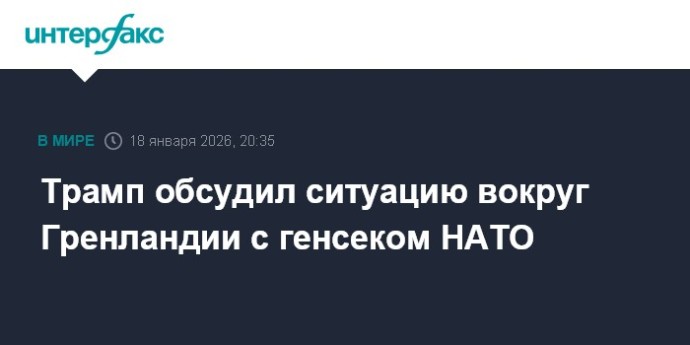 Трамп обсудил ситуацию вокруг Гренландии с генсеком НАТО