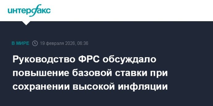 Руководство ФРС обсуждало повышение базовой ставки при сохранении высокой инфляции