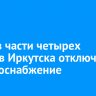 5 мая в части четырех округов Иркутска отключат электроснабжение