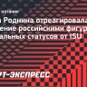 Роднина отреагировала на получение российскими фигуристами нейтральных статусов от ISU