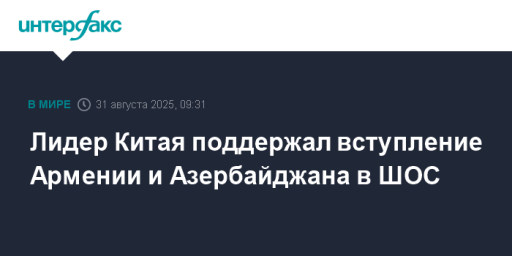 Лидер Китая поддержал вступление Армении и Азербайджана в ШОС