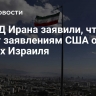 В МИД Ирана заявили, что не верят заявлениям США об атаках Израиля