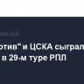"Локомотив" и ЦСКА сыграли вничью в 29-м туре РПЛ
